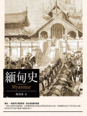 cover image of 緬甸史